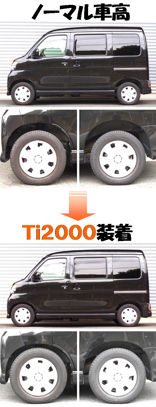 ディアスワゴン S321N ダウンサス 『 Ｔｉ２０００ 』 マッチング完了