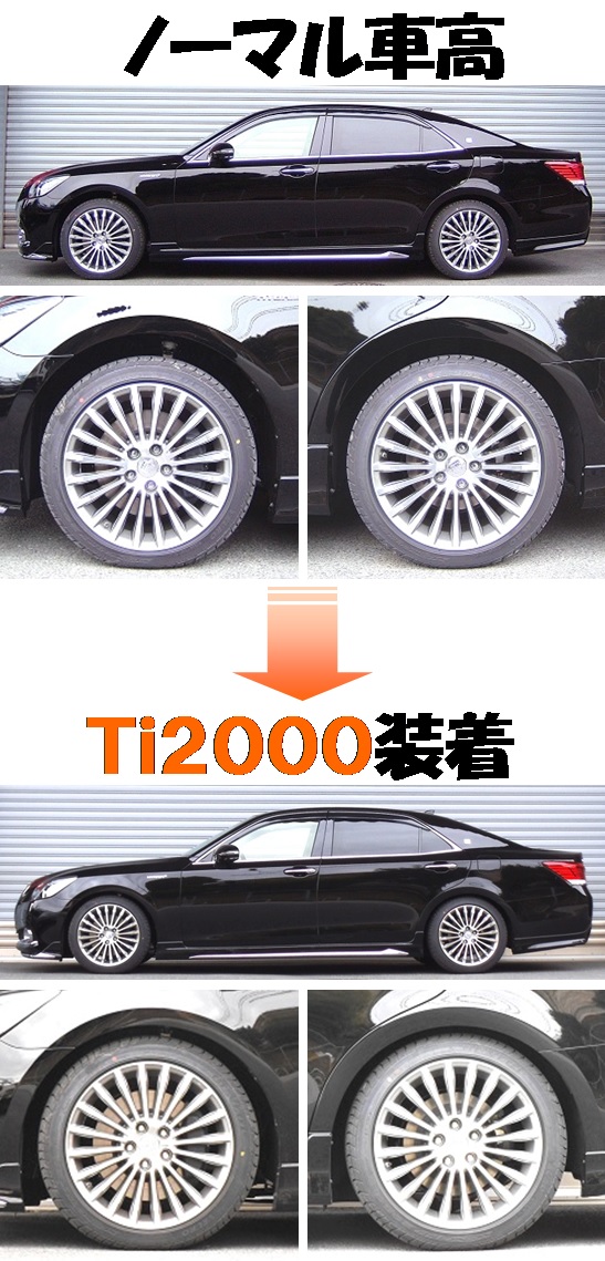 クラウンマジェスタ GWS214 ダウンサス 『 Ｔｉ２０００ 』 開発完了