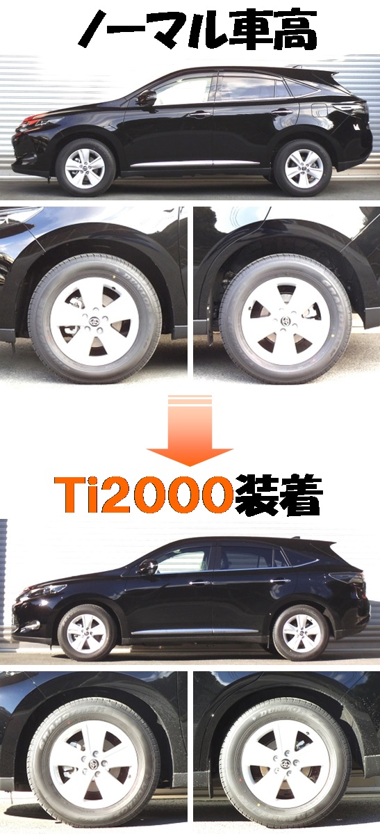 新型ハリアー ＺＳＵ６０Ｗ ダウンサス 『 Ｔｉ２０００ 』 開発完了 