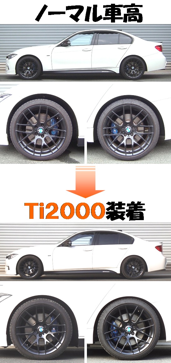 BMW F30型 320i ダウンサス 『 Ti2000 』 開発完了