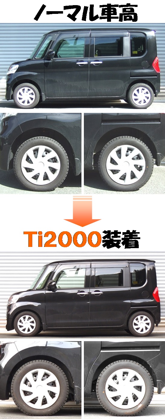 新型タント4WD LA610S ダウンサス 『 Ti2000 』 開発
