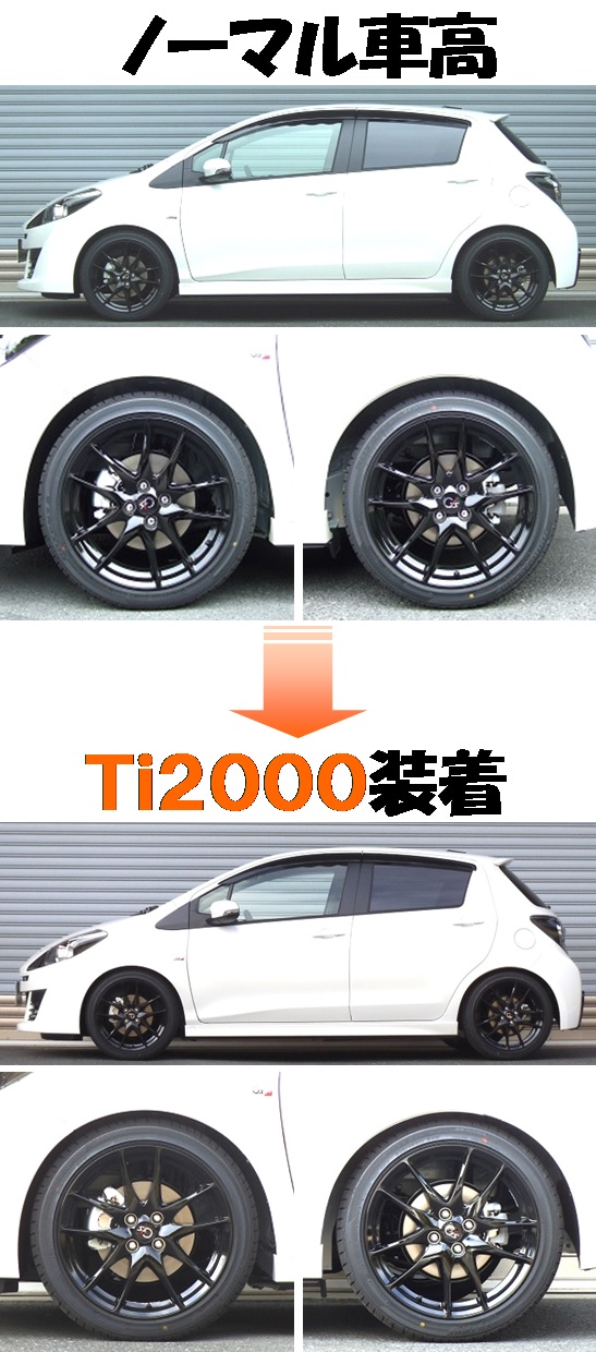 ヴィッツRS G's NCP131 ダウンサス 『 Ti2000 』 マッチング