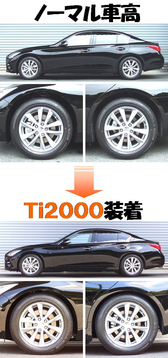 スカイライン ２リッターターボ ダウンサス 『 Ｔｉ２０００ 』 開発