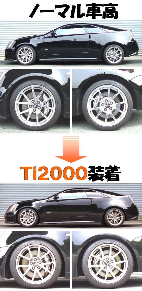 キャデラック CTSクーペ X322V ダウンサス 『 Ti2000 』 開発 