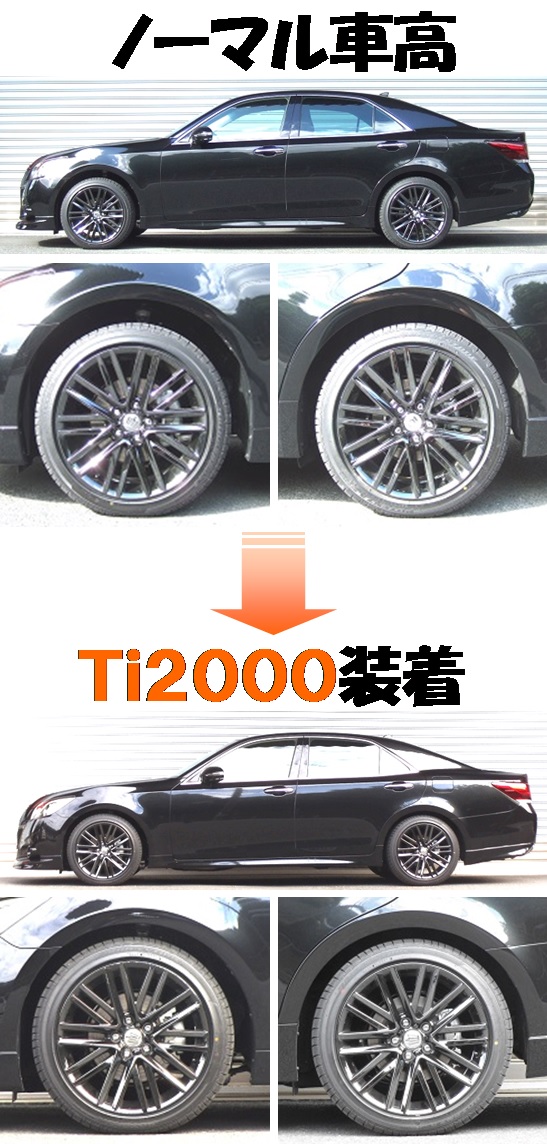クラウンハイブリッド４ＷＤ ダウンサス 『 Ｔｉ２０００ 』 開発完了