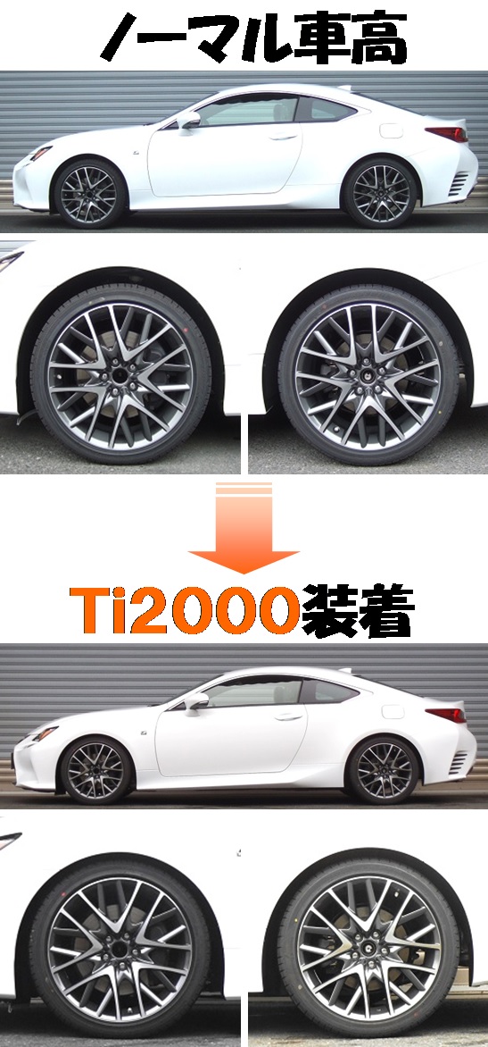 レクサス ＲＣ３００ｈ ダウンサス  Ｔｉ２０００  業界最速開発