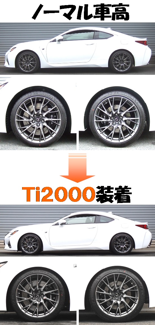 レクサス RC F USC10 ダウンサス 『 Ti2000 』 開発完了です