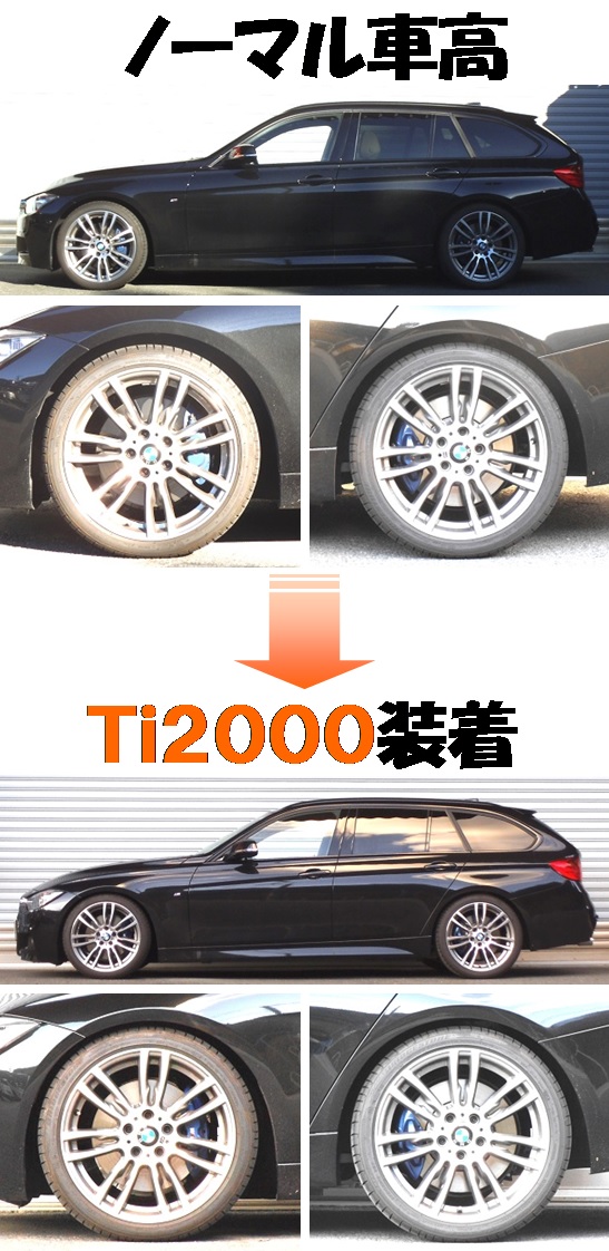 BMW320i ツーリング F31型 ダウンサス 『 Ti2000