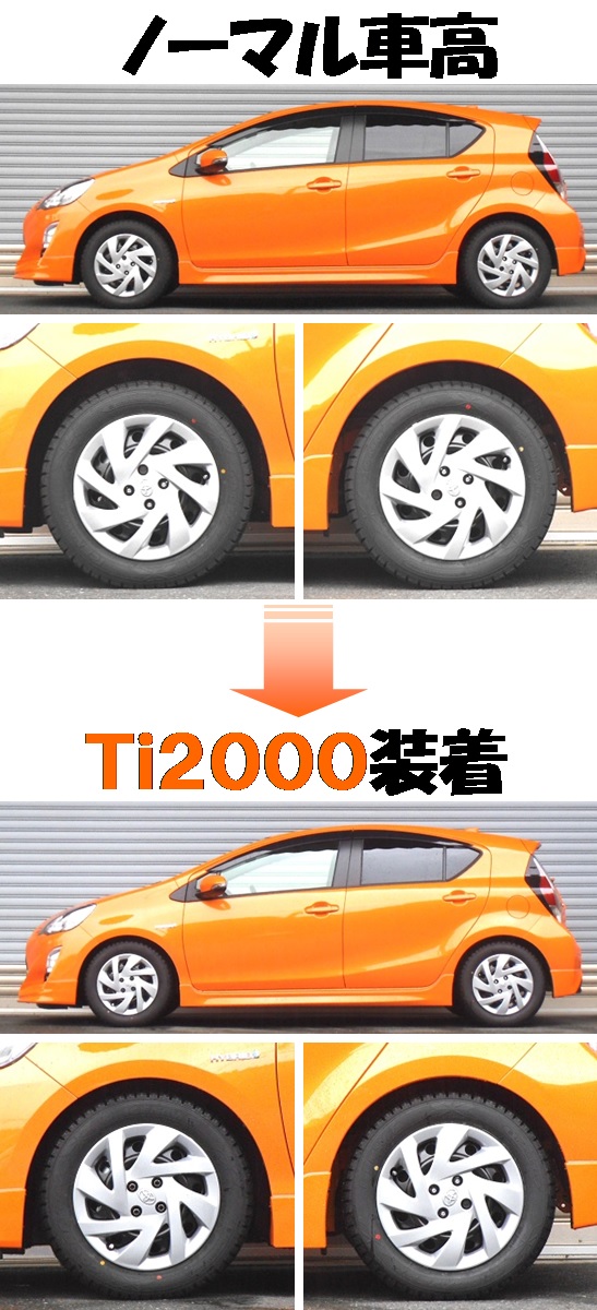 アクア マイナー後  ダウンサス  Ｔｉ２０００  マッチング