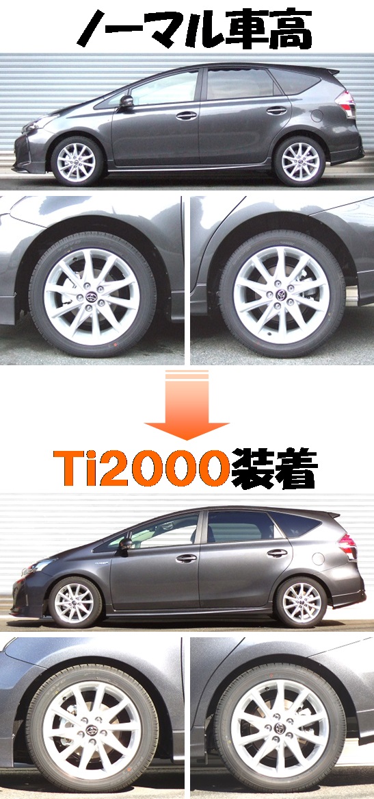 値引き RSR Ti2000 DOWN トヨタ プリウスα ZVW41W 1台分 T089TW