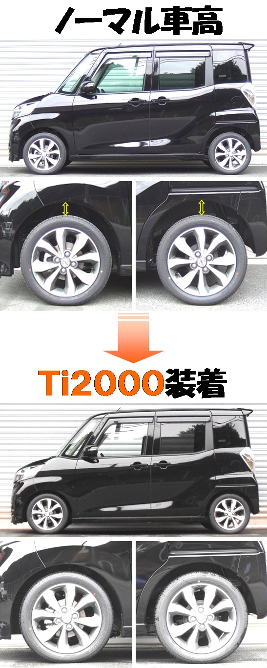デイズルークス ターボ ダウンサス 『 Ti2000 』 マッチング完了 ...