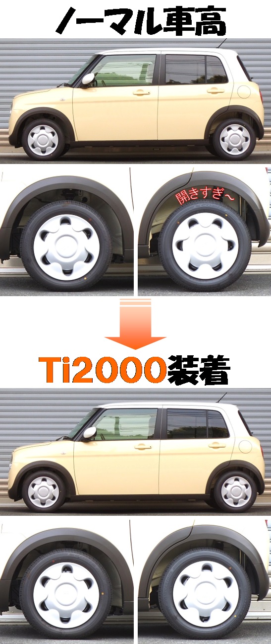 新型アルトラパン HE33S ダウンサス 『 Ｔｉ２０００ 』 業界最速開発 ...