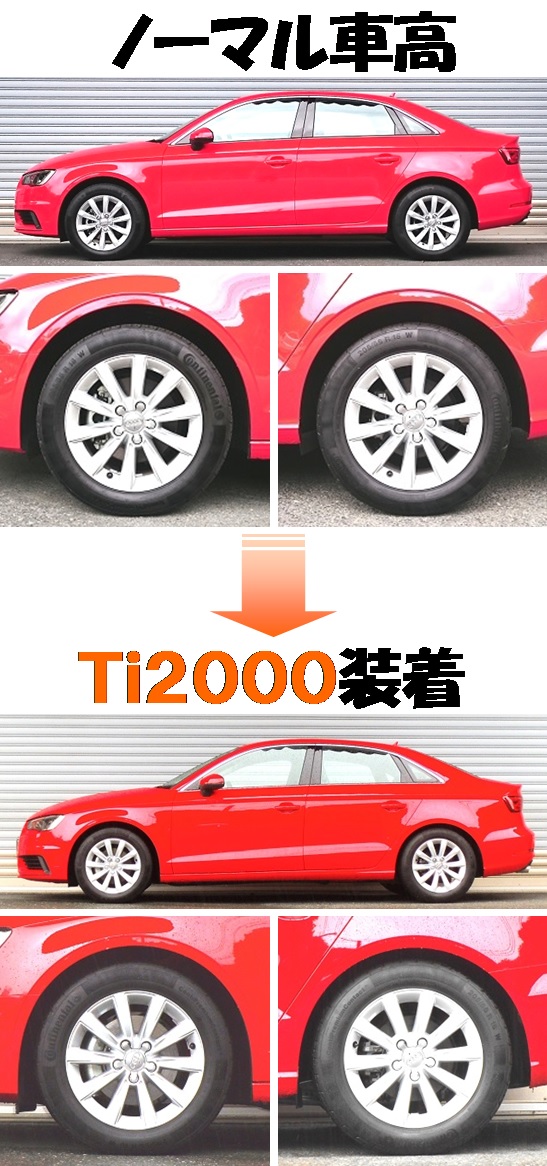 アウディＡ３セダン 8VCXSL ダウンサス 『 Ｔｉ２０００ 』 開発完了 
