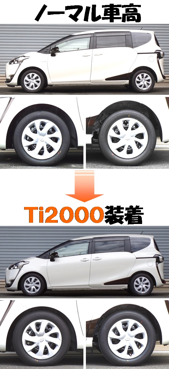 新型シエンタ NHP170G ダウンサス 『 Ti2000 』 業界最速開発