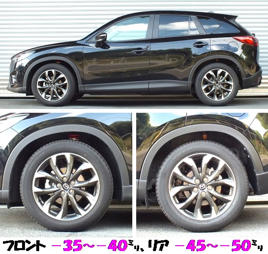 ＣＸ－５ マイナー後 KE2FW 車高調・ダウンサス マッチング完了｜ＲＳ