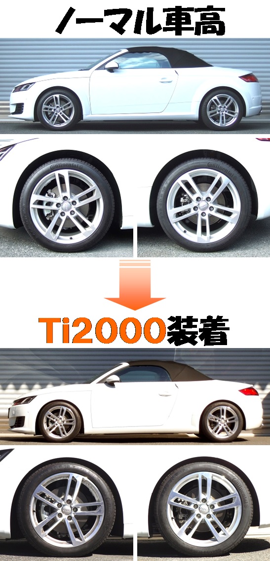 アウディ ＴＴ ロードスター ダウンサス 『 Ｔｉ２０００ 』 開発完了