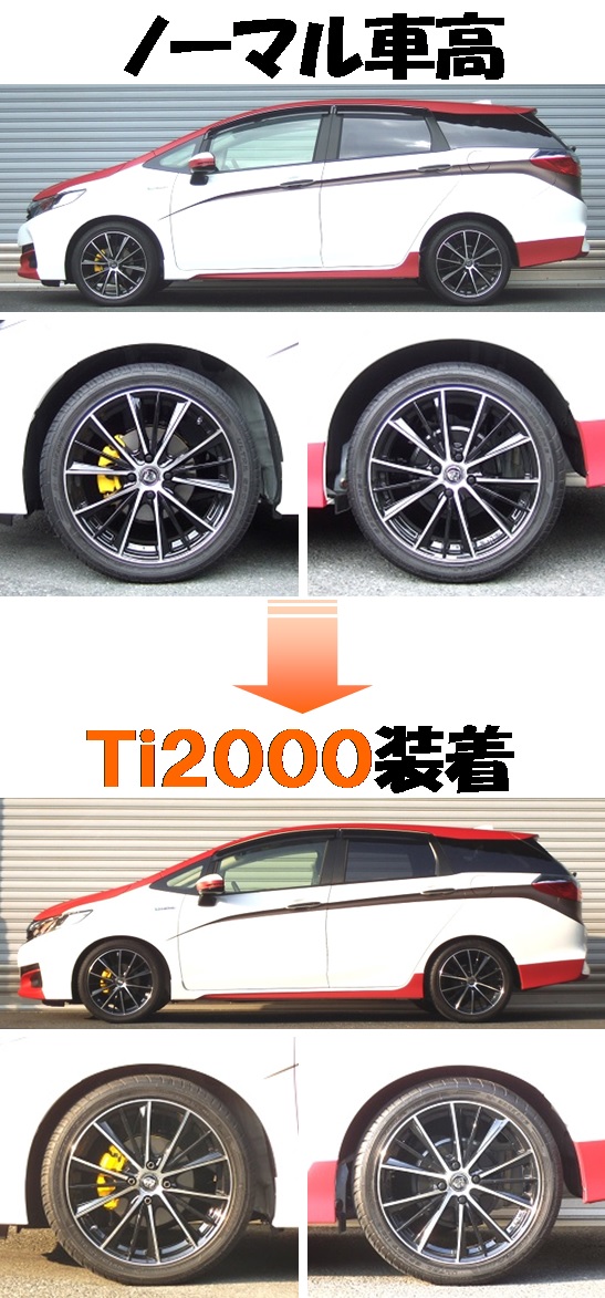シャトルハイブリッド ＧＰ７ ダウンサス 『 Ｔｉ２０００ 』 開発完了
