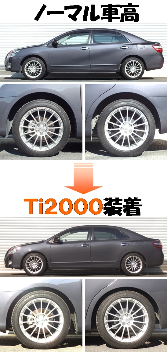 プレミオ NZT260 ダウンサス 『 Ti2000 』 マッチング完了