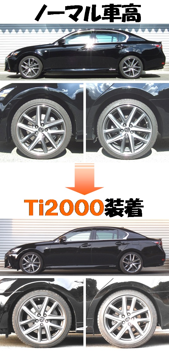 レクサス ＧＳ３００ｈ マイナー後 ダウンサス 『 Ｔｉ２０００