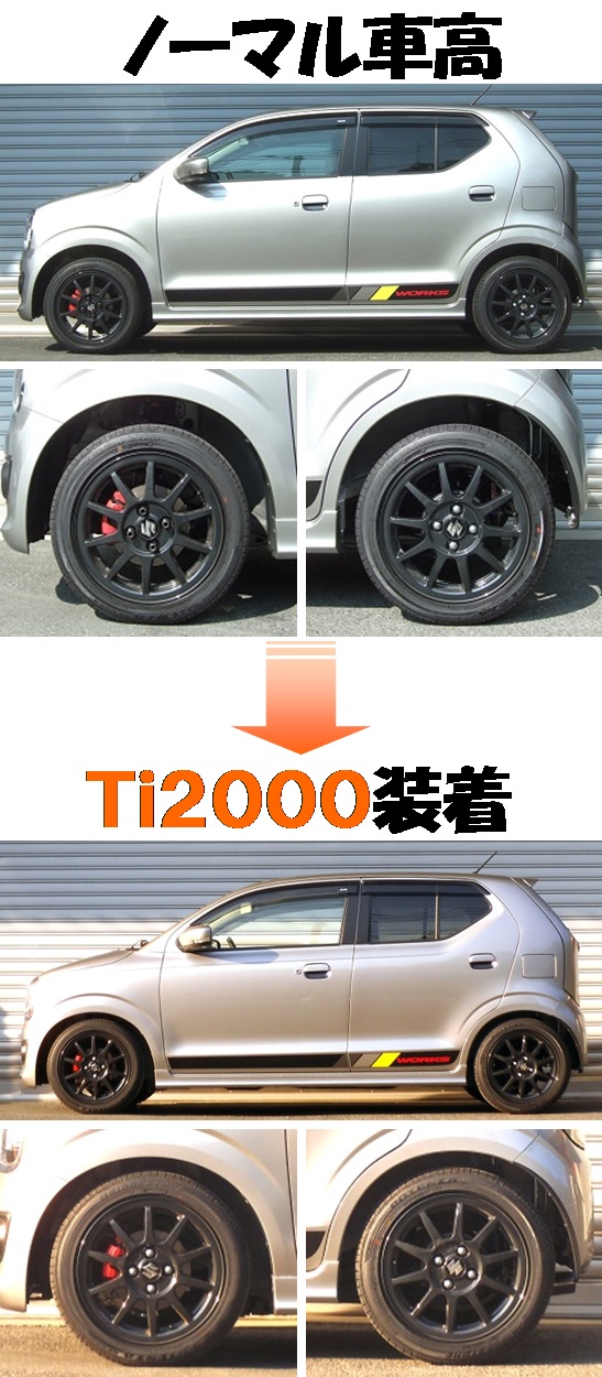 アルトワークス４ＷＤ  ダウンサス  Ｔｉ２０００