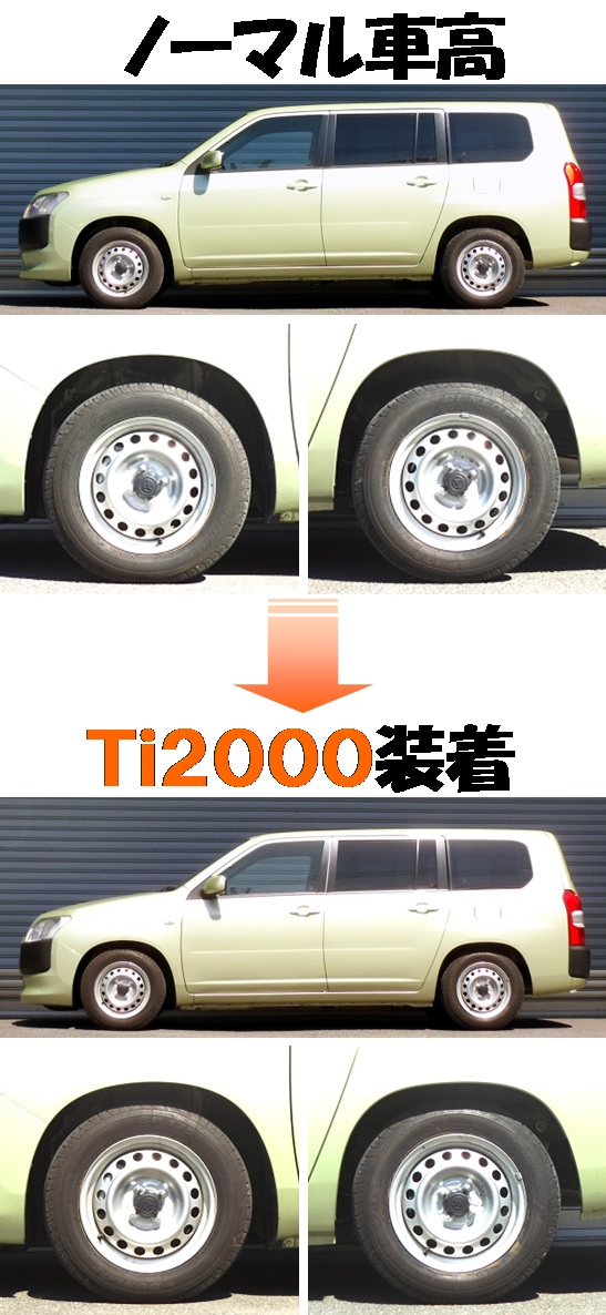 プロボックス 現行型 ダウンサス 『 Ｔｉ２０００ 』 マッチング完了 