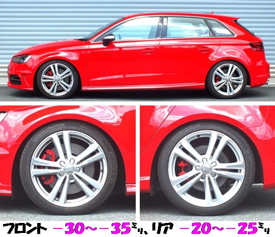 アウディＳ３ ８ＶＣＪＸＦ 車高調 『 Ｂｅｓｔ☆ｉ 』 開発完了です