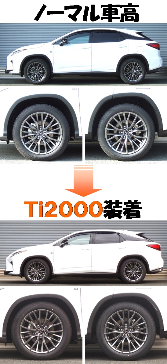 新型レクサスＲＸ４５０ｈ ダウンサス 『 Ｔｉ２０００ 』 業界最速