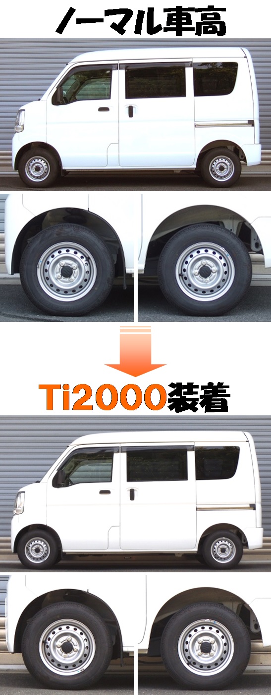 エブリイバン ＤＡ１７Ｖ ダウンサス 『 Ｔｉ２０００ 』 マッチング