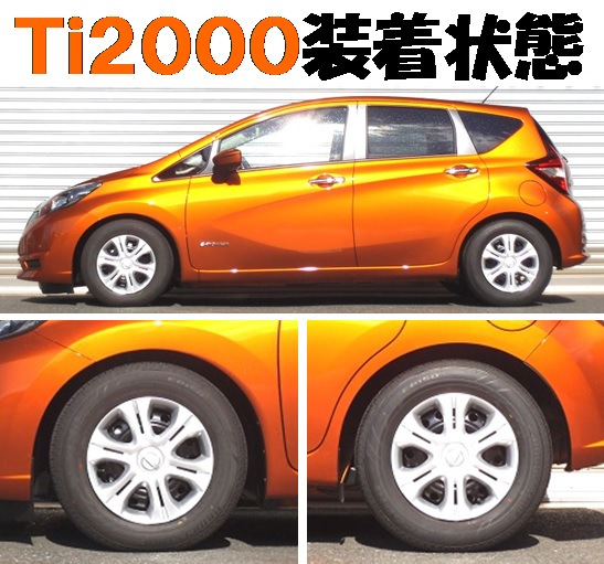 話題のノート ｅパワー HE12 ダウンサス 『 Ｔｉ２０００ 』 年内発売
