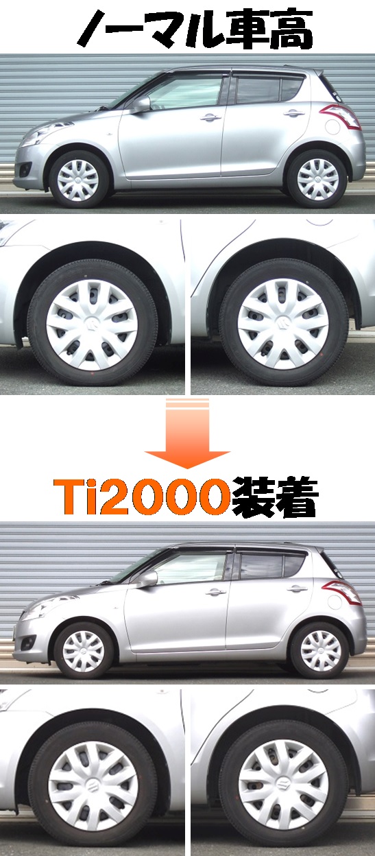 スイフト４ＷＤ ＺＤ７２Ｓ ダウンサス 『 Ｔｉ２０００ 』 開発完了