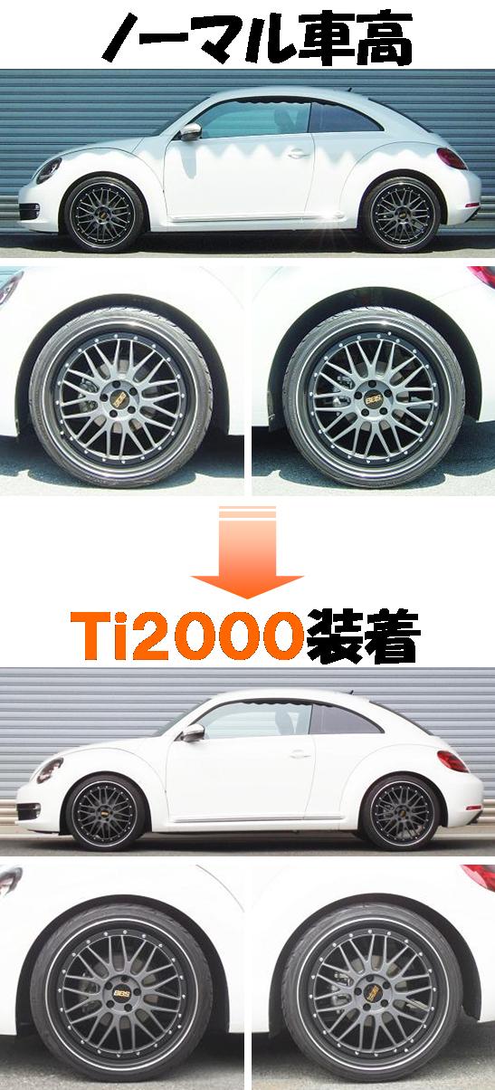 ザ・ビートル入庫☆ ダウンサス 『 Ｔｉ２０００ 』 開発完了です