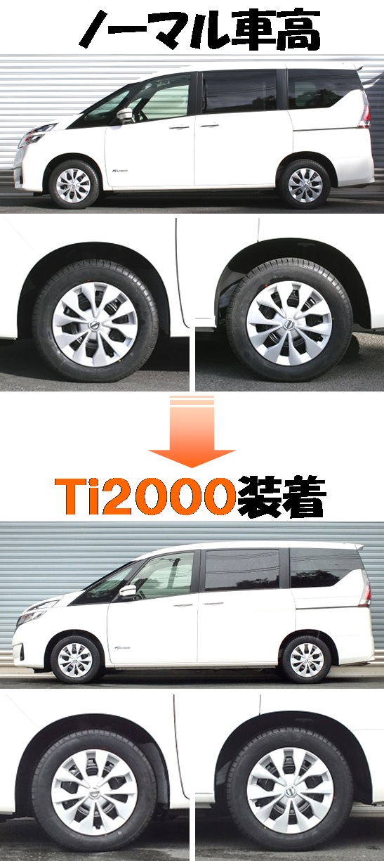 新型セレナ４ＷＤ  ダウンサス  Ｔｉ２０００  開発完了です