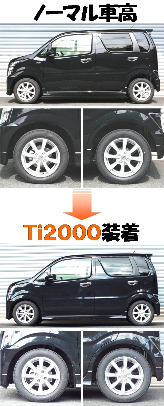 新型ワゴンＲスティングレー MH55S ダウンサス 『 Ｔｉ２０００ 』 開発完了です」ＲＳ☆Ｒ開発部のブログ ｜ ＲＳ☆Ｒ開発部です！ - みんカラ