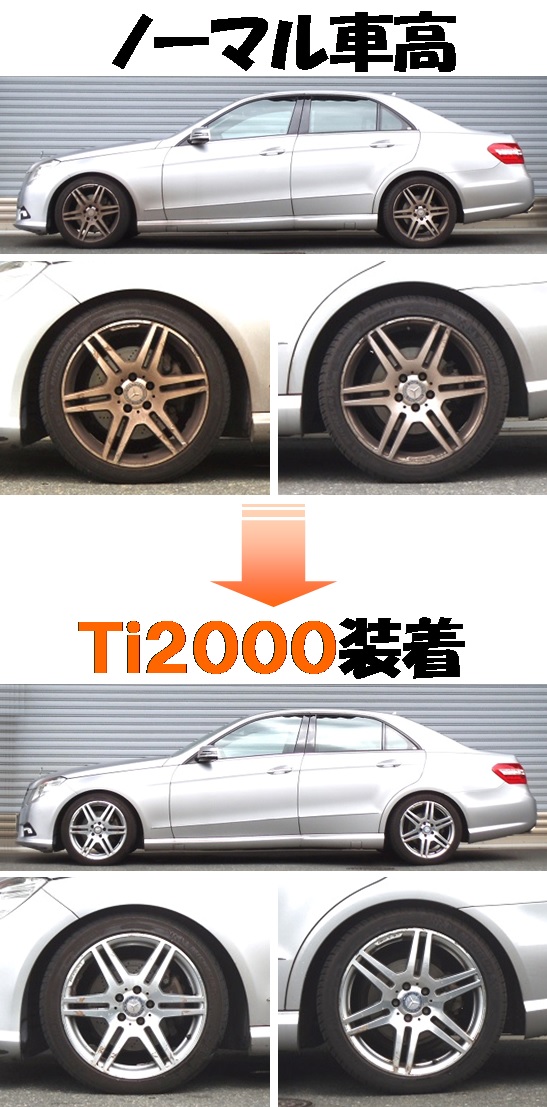 メルセデスベンツ E350アバンギャルド ダウンサス 『 Ｔｉ２０００