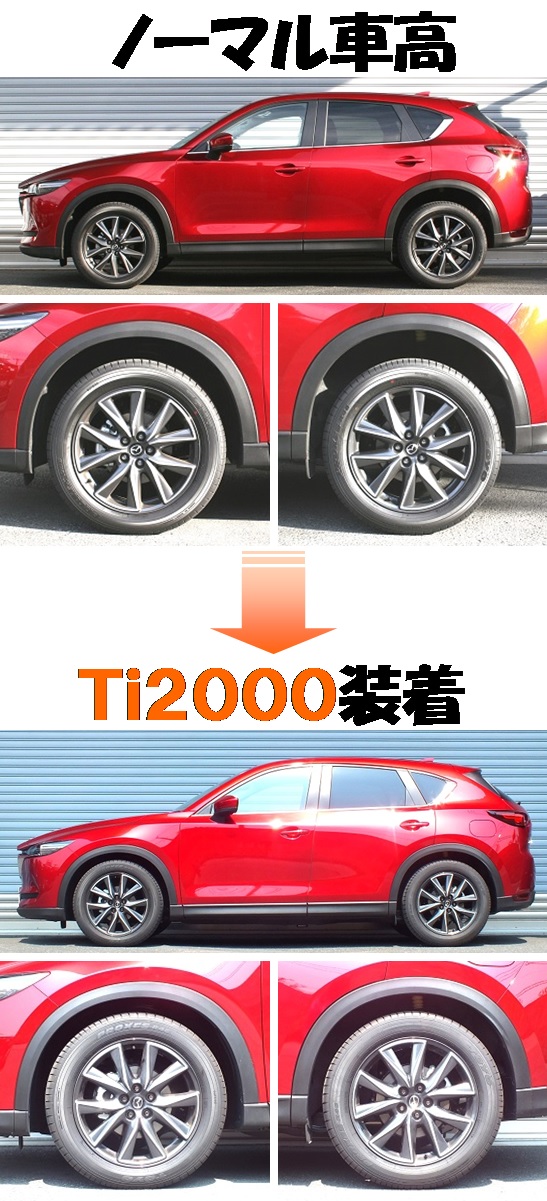 新型ＣＸ－５ ＫＦ２Ｐ ダウンサス  Ｔｉ２０００  開発完了です