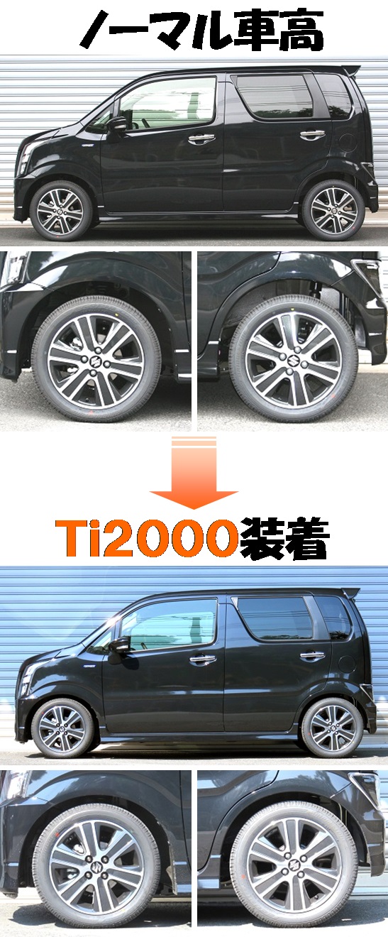 ワゴンＲスティングレー ターボ車もダウンサス 『 Ｔｉ２０００