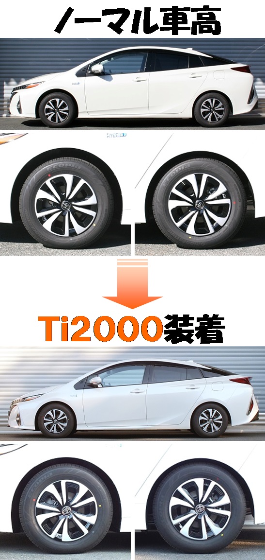 新型プリウスPHVも業界最速!! ダウンサス 『 Ti2000