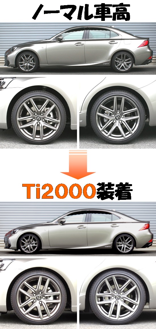 ＩＳ３００ｈ マイナー後 Ｆスポーツ ダウンサス  Ｔｉ２０００