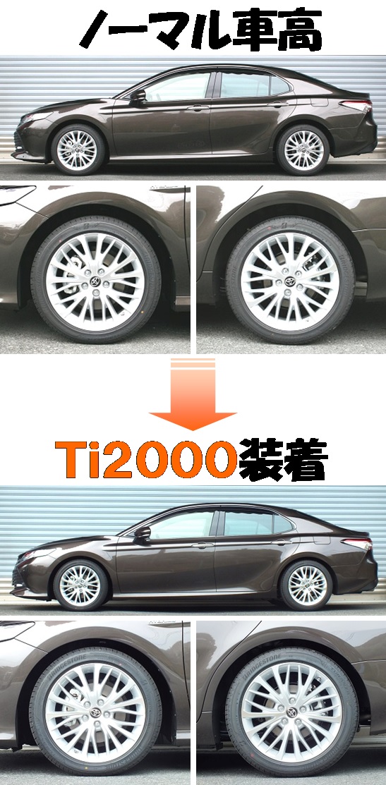新型カムリ入庫！！ ダウンサス 『 Ｔｉ２０００ 』 業界最速開発完了 