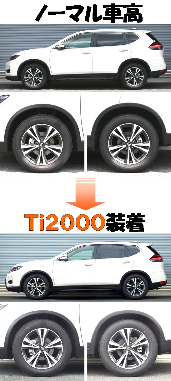 エクストレイル マイナー後 NT32 ダウンサス 『 Ｔｉ２０００