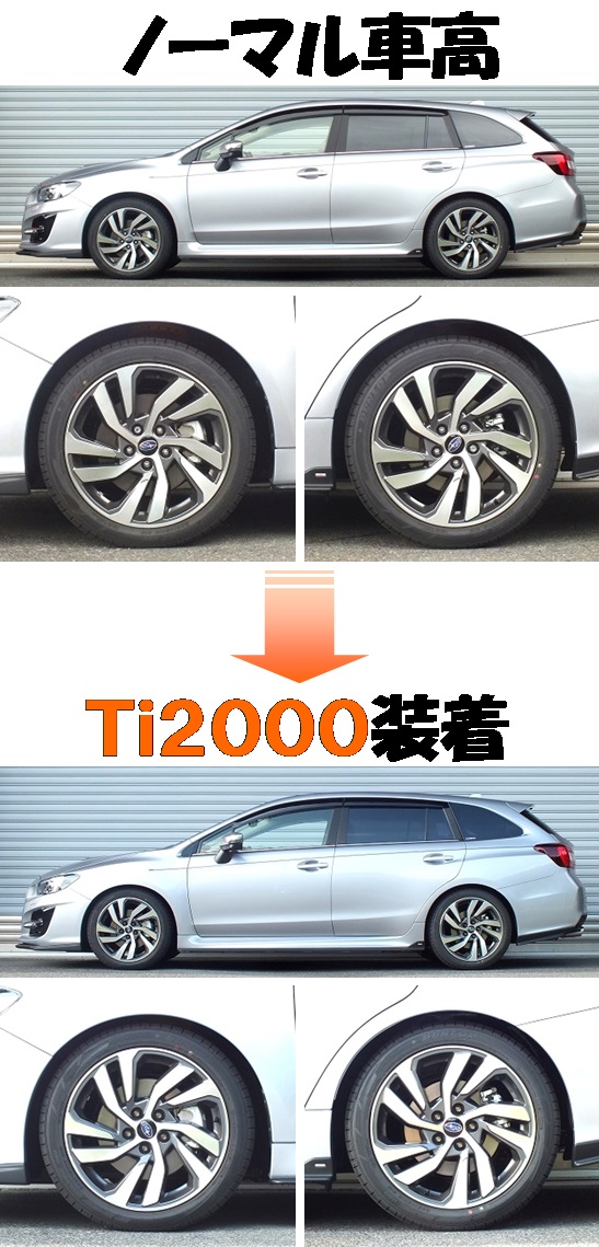 レヴォーグ マイナー後 ＶＭ４ ダウンサス 『 Ｔｉ２０００ 』 開発