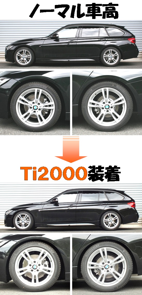 ＢＭＷ ３２０ｄツーリング F31型8C20 ダウンサス 『 Ｔｉ２０００