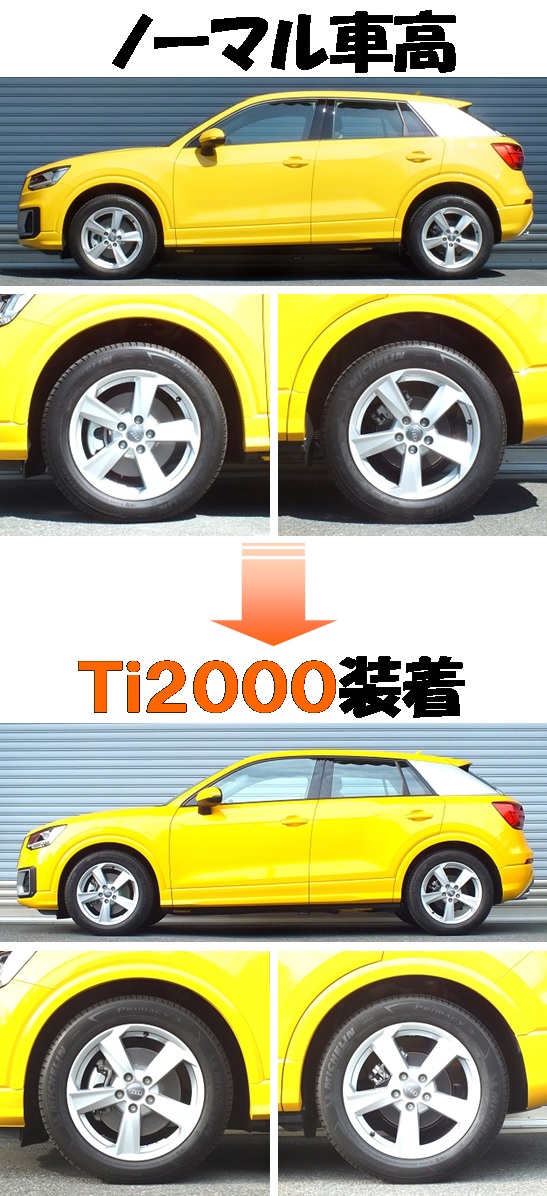 アウディQ2 GACHZ ダウンサス 『 Ti2000 』 開発完了です