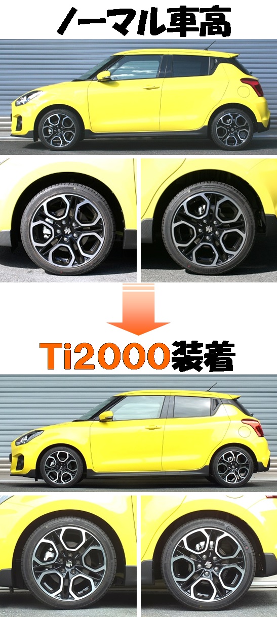 スイフトスポーツ ＺＣ３３Ｓ ダウンサス 『 Ｔｉ２０００ 』 開発完了