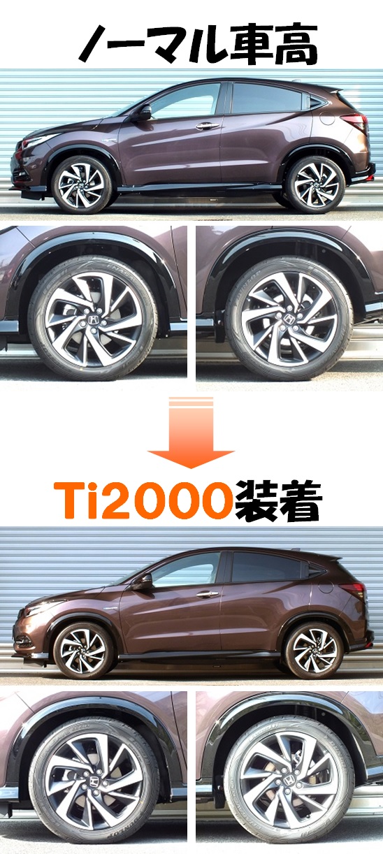 ヴェゼルハイブリッドＲＳ マイナー後 RU3 ダウンサス 『 Ｔｉ２０００
