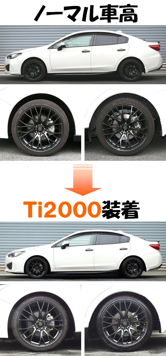 インプレッサＧ４ AWD GK7 ダウンサス 『 Ｔｉ２０００ 』 マッチング