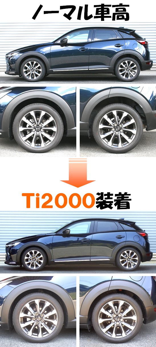 ＣＸ－３ 新ディーゼル DK8FW ダウンサス 『 Ｔｉ２０００ 』 開発完了