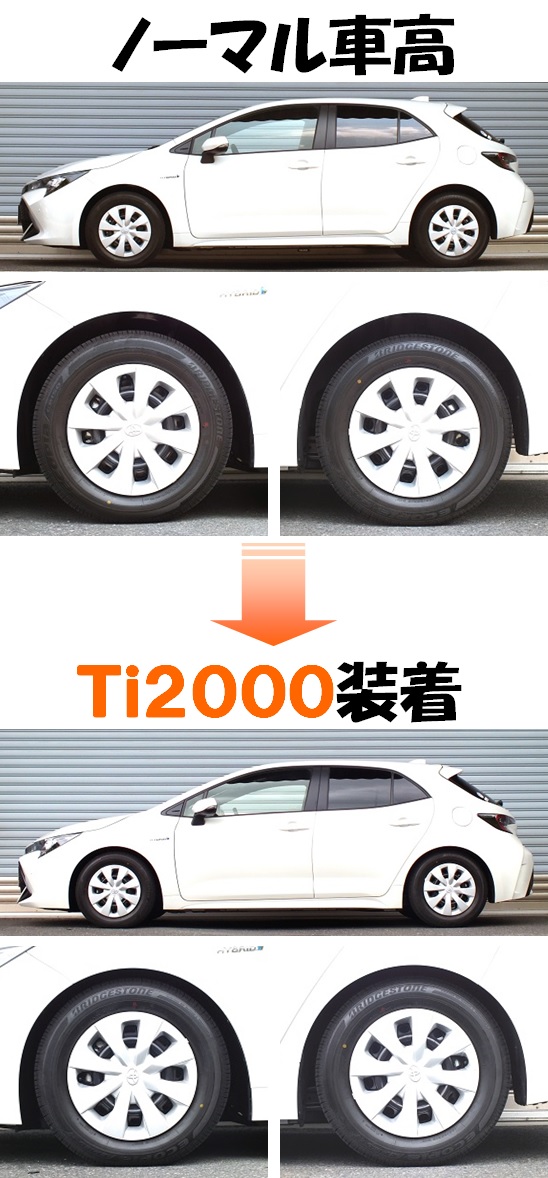 カローラスポーツ ZWE211H ダウンサス 『 Ｔｉ２０００ 』 開発完了 ...