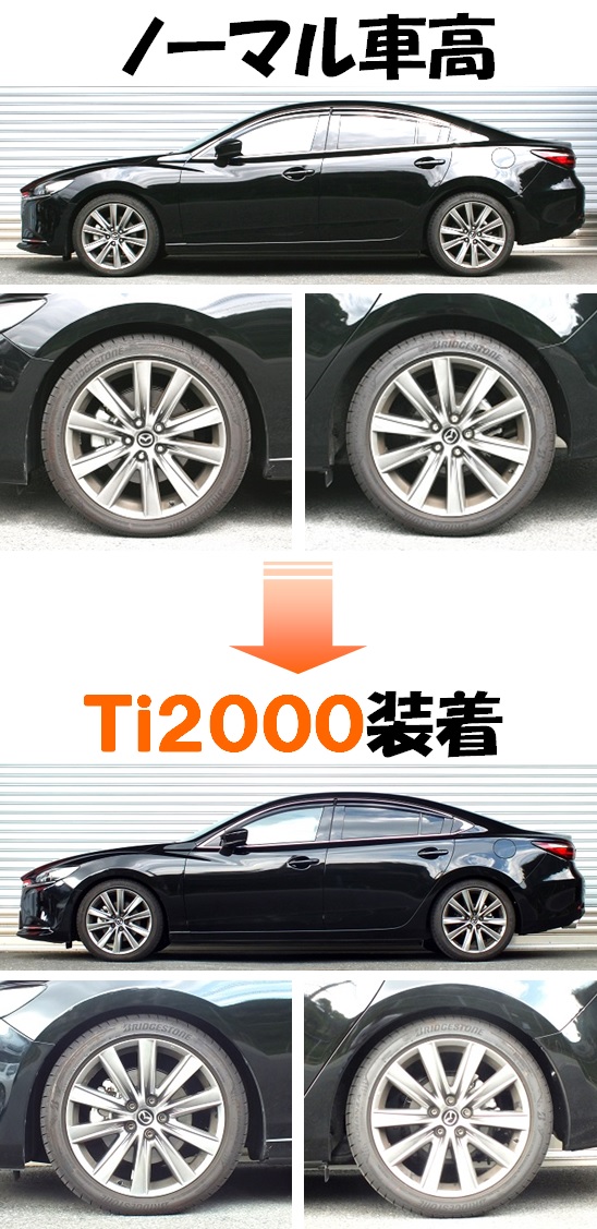 アテンザセダン マイナー後 GJ2FP ダウンサス 『 Ti2000