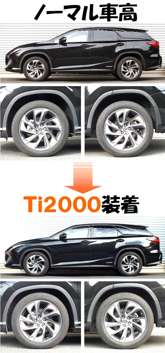 レクサス ＲＸ４５０ｈＬ GYL26W ダウンサス 『 Ｔｉ２０００ 』 開発